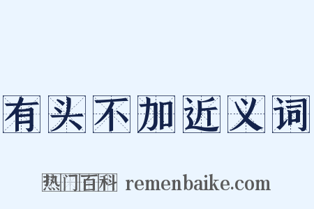 有头不加近义词是什么意思的图片